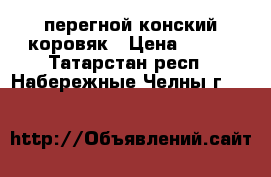 перегной конский коровяк › Цена ­ 100 - Татарстан респ., Набережные Челны г.  »    